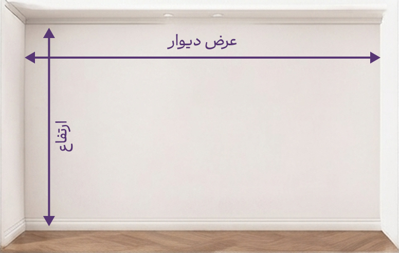 راهنمای اندازهگیری دیوار ساده