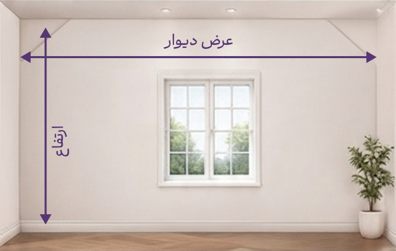 راهنمای اندازهگیری دیوار پنجرهدار