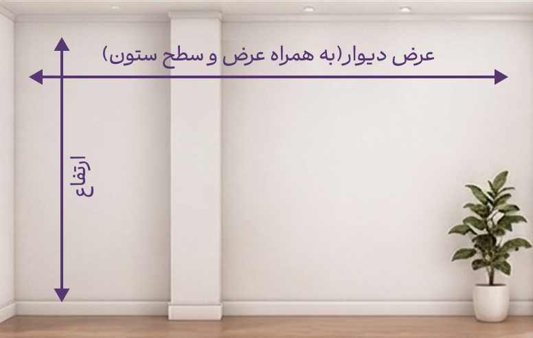 راهنمای اندازهگیری دیوار با ستون